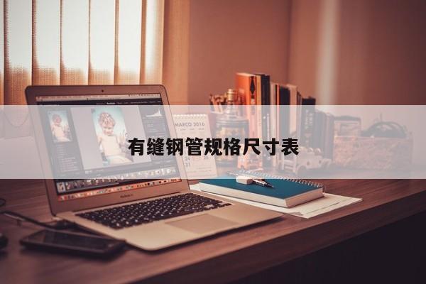 有縫鋼管規(guī)格尺寸表