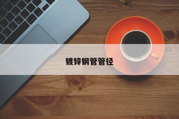 鍍鋅鋼管管徑