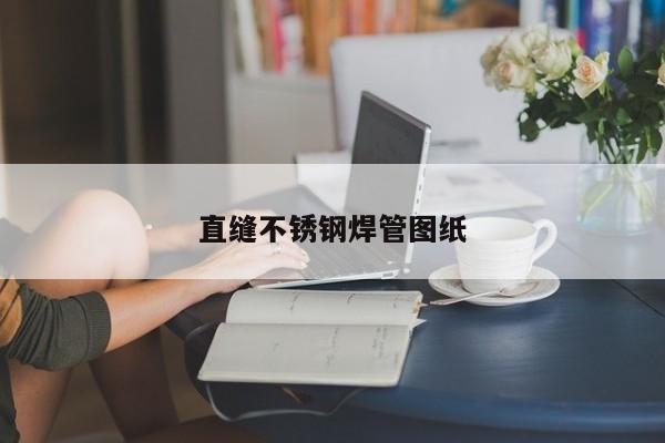 直縫不銹鋼焊管圖紙
