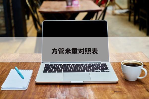 方管米重對照表