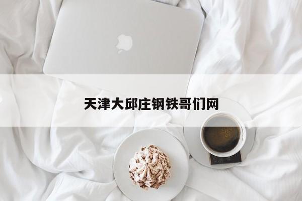 天津大邱莊鋼鐵哥們網(wǎng)