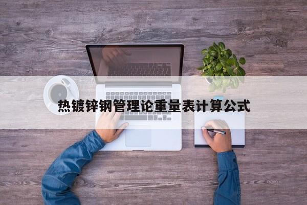 熱鍍鋅鋼管理論重量表計算公式