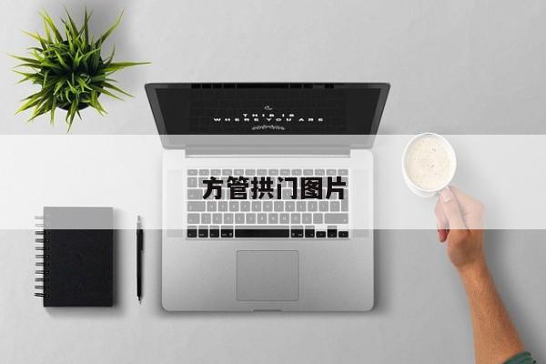 方管拱門圖片