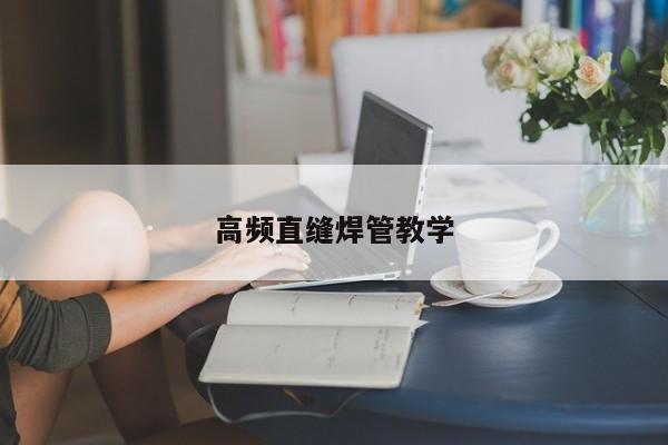 高頻直縫焊管教學(xué)
