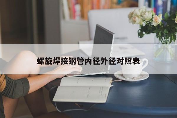 螺旋焊接鋼管內徑外徑對照表