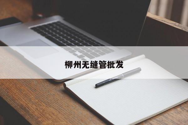 柳州無(wú)縫管批發(fā)