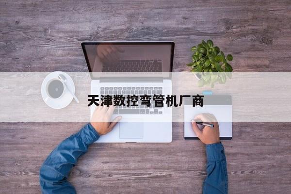 天津數(shù)控彎管機(jī)廠商
