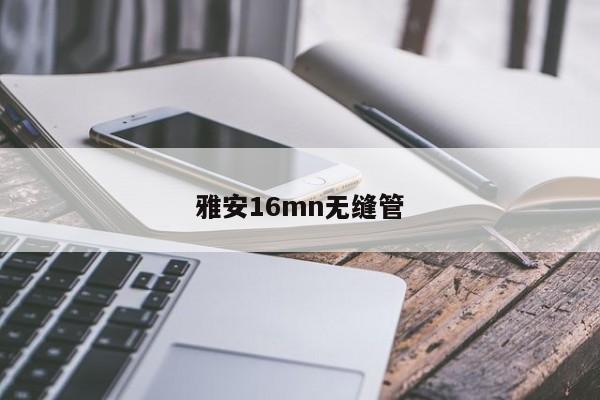 雅安16mn無縫管